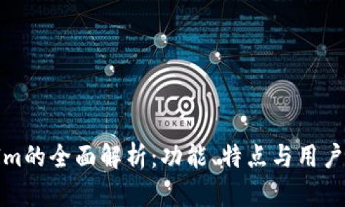 Q币Im的全面解析：功能、特点与用户体验