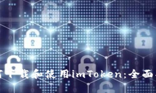 如何下载和使用imToken：全面指南
