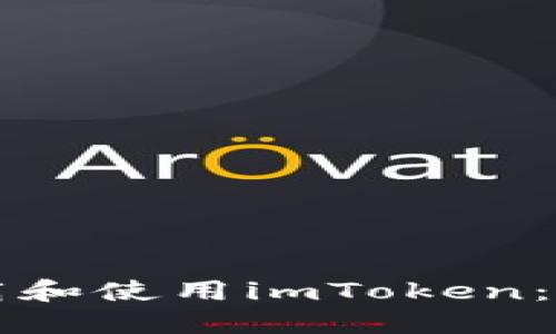 如何下载和使用imToken：全面指南