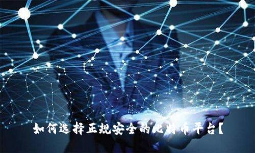 如何选择正规安全的比特币平台？
