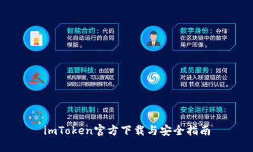 imToken官方下载与安全指南